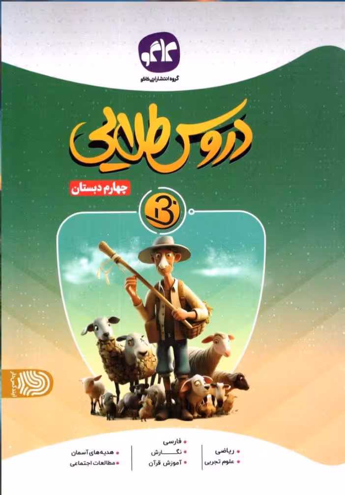 دروس طلایی سوم دبستان بتا کاگو