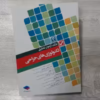 کتاب بانک آزمون تحلیلی تکنولوژی های جراحی مولف جمشید اسلامی و همکاران نشر جامعه نگر