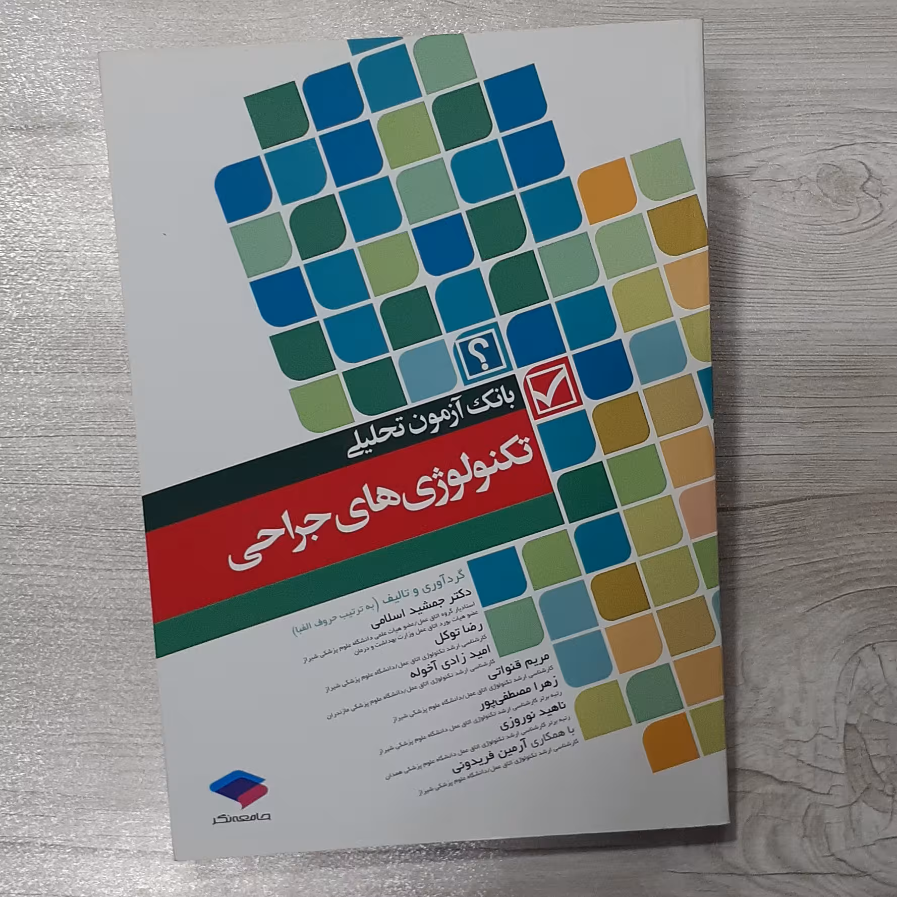 کتاب بانک آزمون تحلیلی تکنولوژی های جراحی مولف جمشید اسلامی و همکاران نشر جامعه نگر