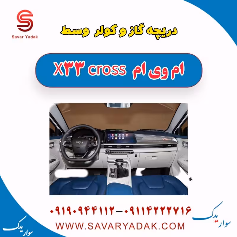 دریچه گاز و کولر وسط ام وی ام X33 کراس