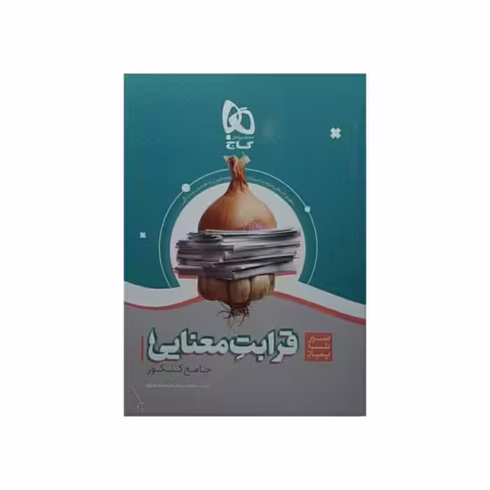 گاج قرابت معنایی جامع کنکور سری سیرتاپیاز