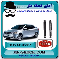 کمک فنر عقب کیا سراتو 2010-2013 (وارداتی- سایپا) برند ساخت چین با بهترین قیمت