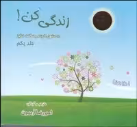 زندگی کن جلد اول .. داستانهای کوتاه و شگفت انگیز انتشارات ذهن آویز