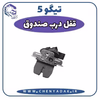 پمپ قفل درب صندوق عقب چری تیگو 5