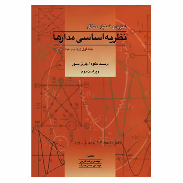 کتاب تجزیه و تحلیل مسائل نظریه اساسی مدارها جلد اول – ارنست کوه – چارلز دسور – کرمی – ویراست دوم