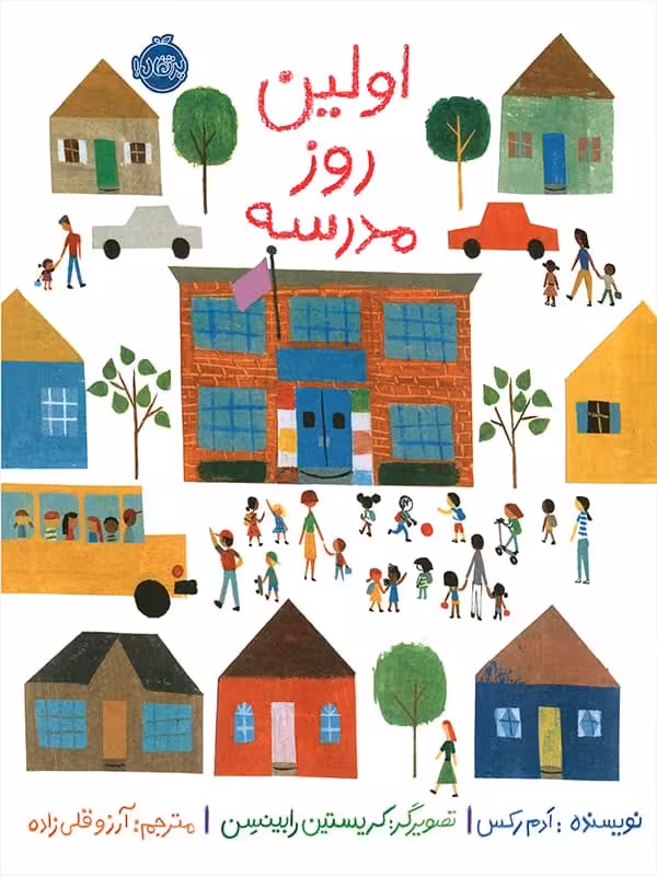 اولین روز مدرسه پرتقال