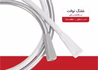 شلنگ توالت سفید مدل ایار