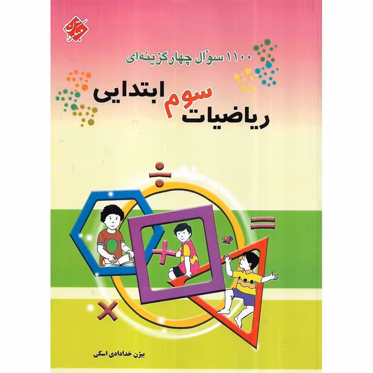تیزهوشان 1100 سوال چهارگزینه ای ریاضیات سوم مبتکران