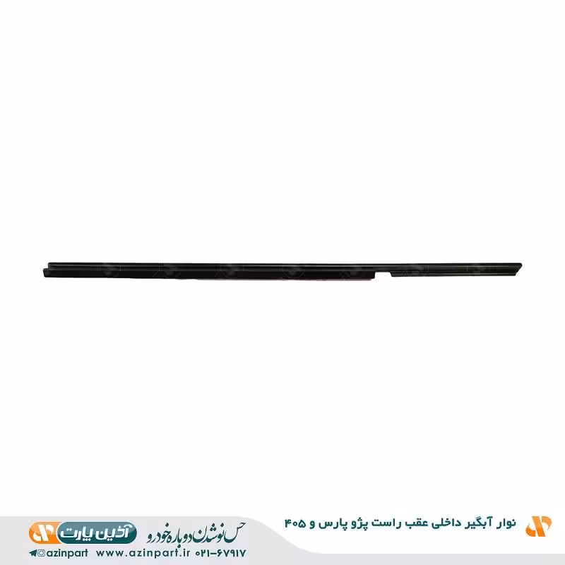 نوار آبگیر داخلی پژو 405 و پارس عقب راست