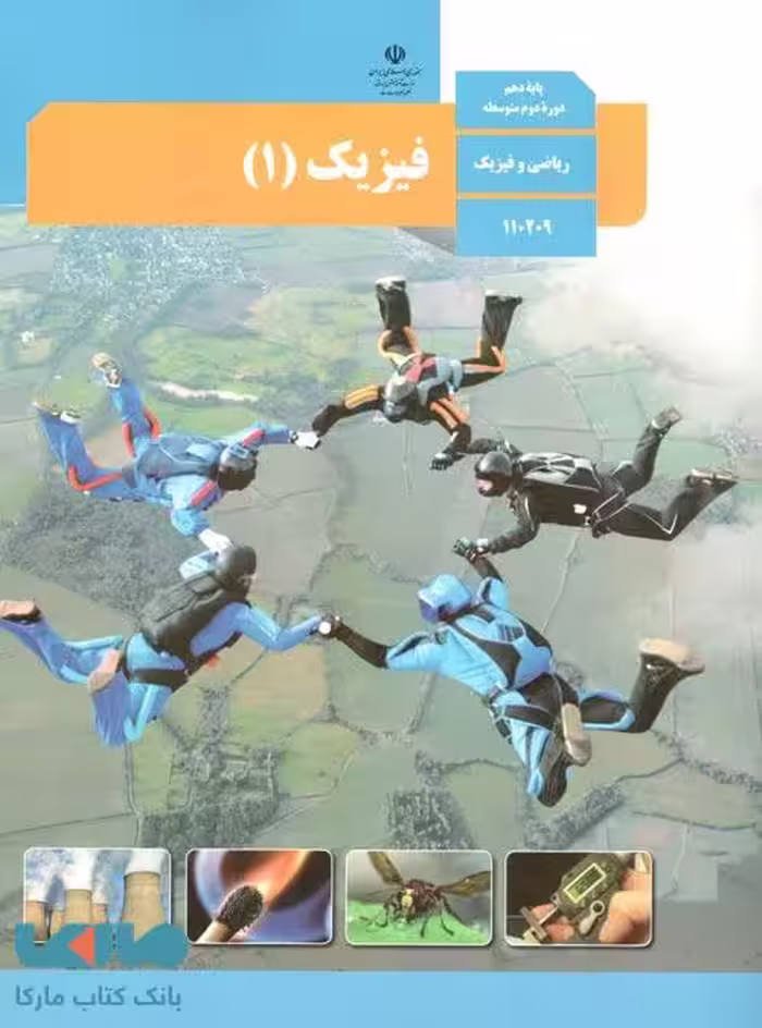 درسی فیزیک 1 دهم ریاضی