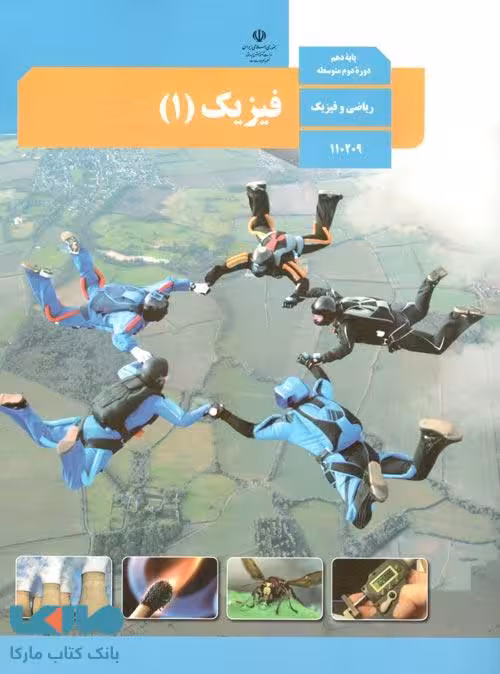 درسی فیزیک 1 دهم ریاضی