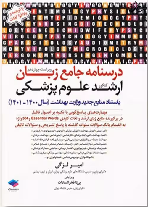 درسنامه جامع زبان ارشد علوم پزشکی امیرلزگی
