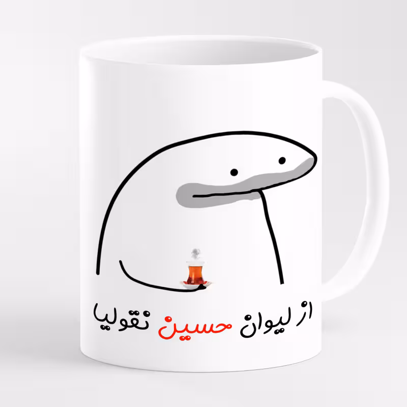 خرید ماگ-لیوان لیوان شخصی حسین کد 005