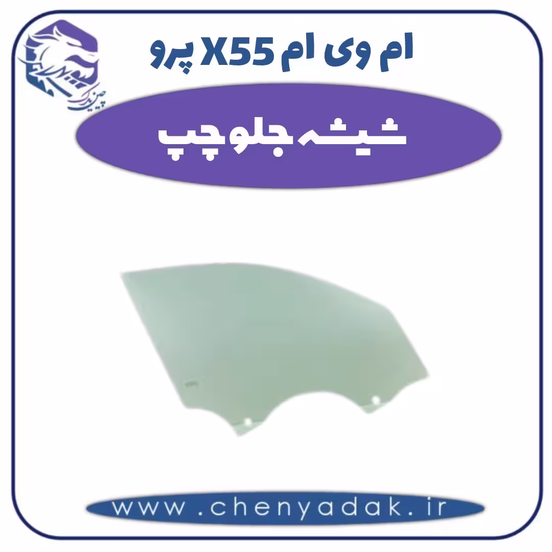 شیشه جلو چپ ام وی ام X55 پرو