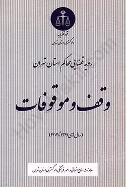 رویه قضایی محاکم استان تهران وقف و موقوفات سالهای 1391 تا 1402