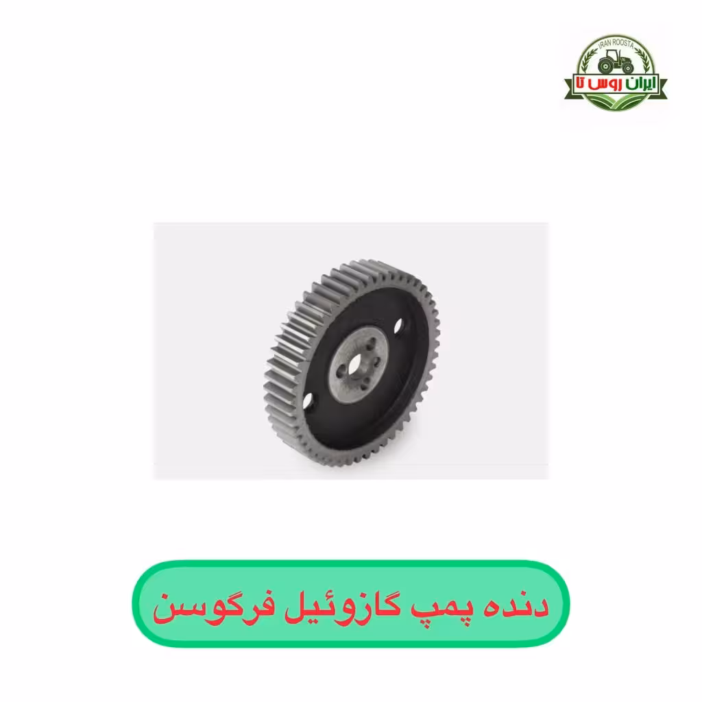 دنده پمپ گازوئیل تراکتور فرگوسن 285