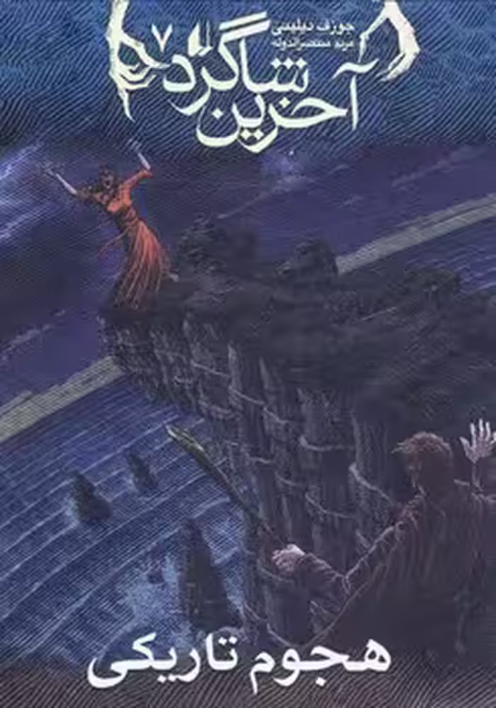 آخرین شاگرد 7 (هجوم تاریکی)
