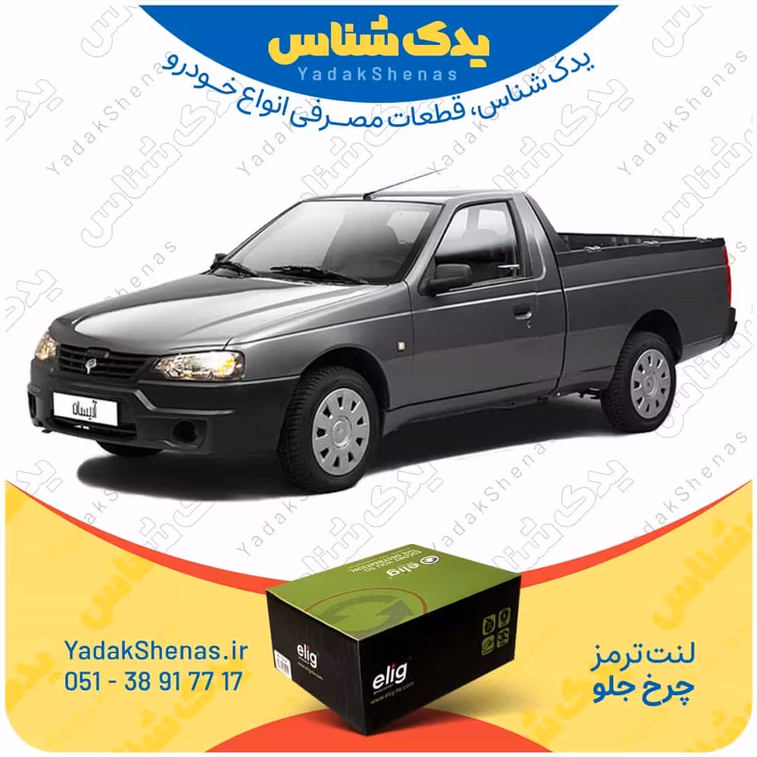 لنت جلو آریسان برند الیگ Elig