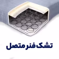 تشک فنر متصل - ✅ قیمت و خرید تشک فنر متصل