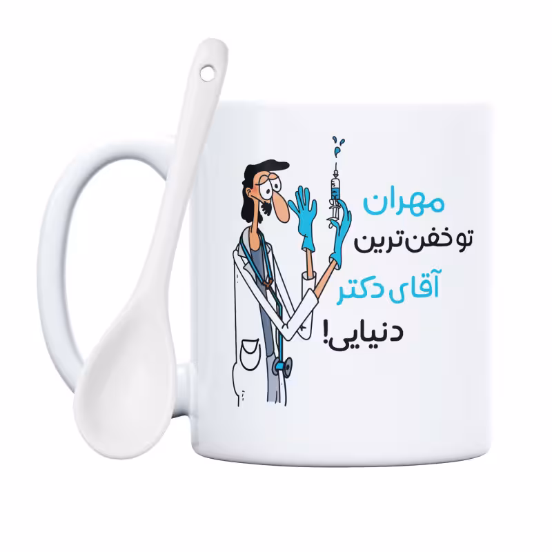 خرید ماگ-لیوان  خفن ترین آقای دکتر  مهران