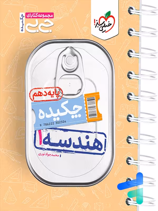 جیبی چکیده هندسه دهم خیلی سبز