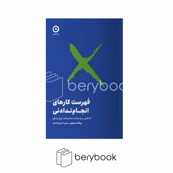 کتاب فهرست کارهای انجام ندادنی / شومیز / مون