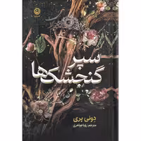 سپر گنجشک ها (گالینگور)
