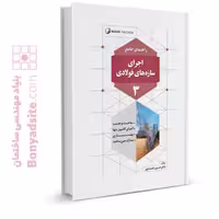کتاب راهنمای جامع اجرای سازه‌های فولادی 3