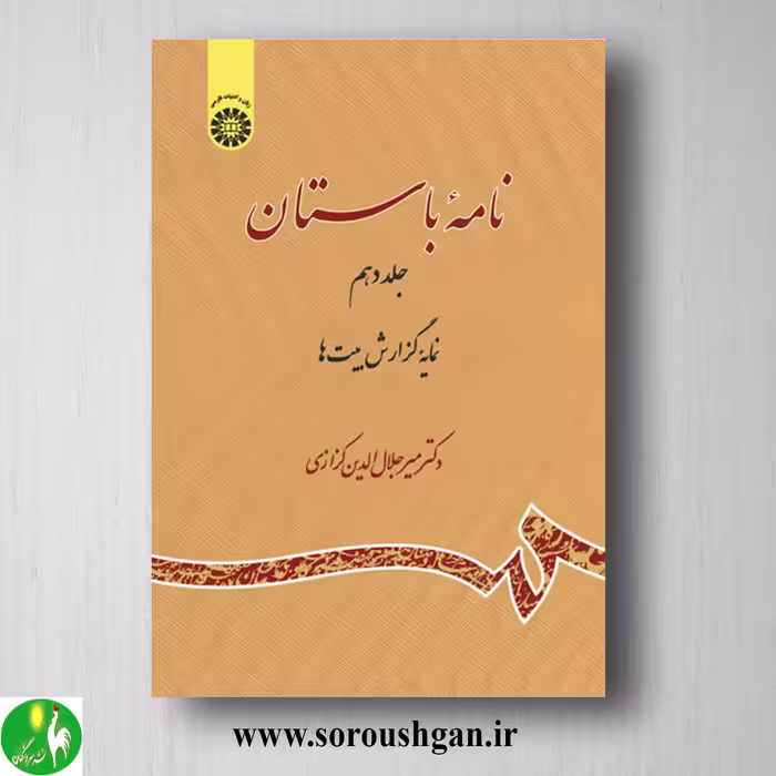 کتاب نامه باستان جلد دهم میرجلال الدین کزازی