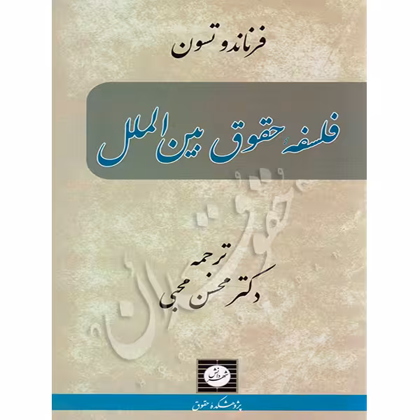 فلسفه حقوق بین الملل | دکتر محبی