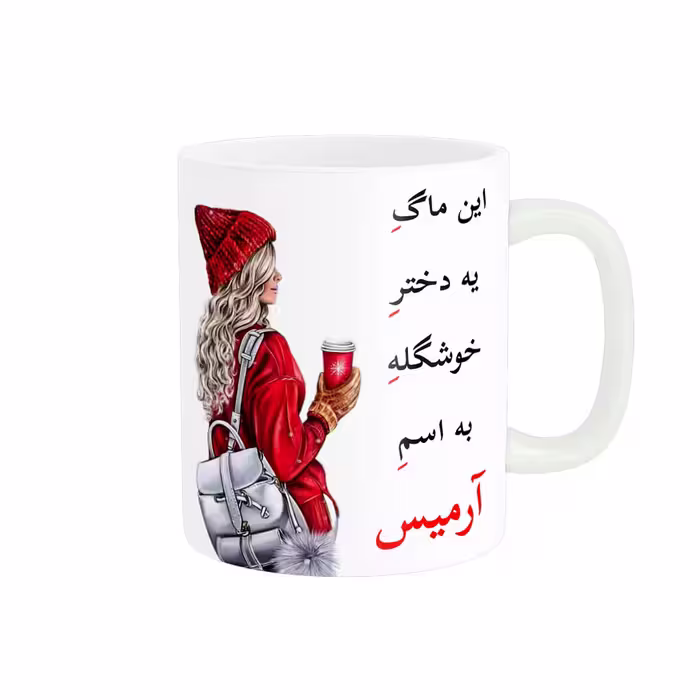 خرید ماگ-لیوان  لیوان شخصی  آرمیس کد 05771