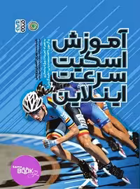 آموزش اسکیت سرعت اینلاین