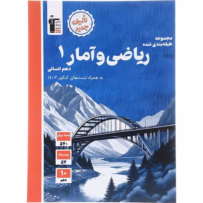 کتاب ریاضی و آمار دهم انسانی طبقه بندی شده آبی قلم چی