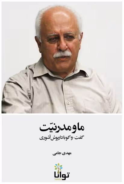 ما و مدرنیت