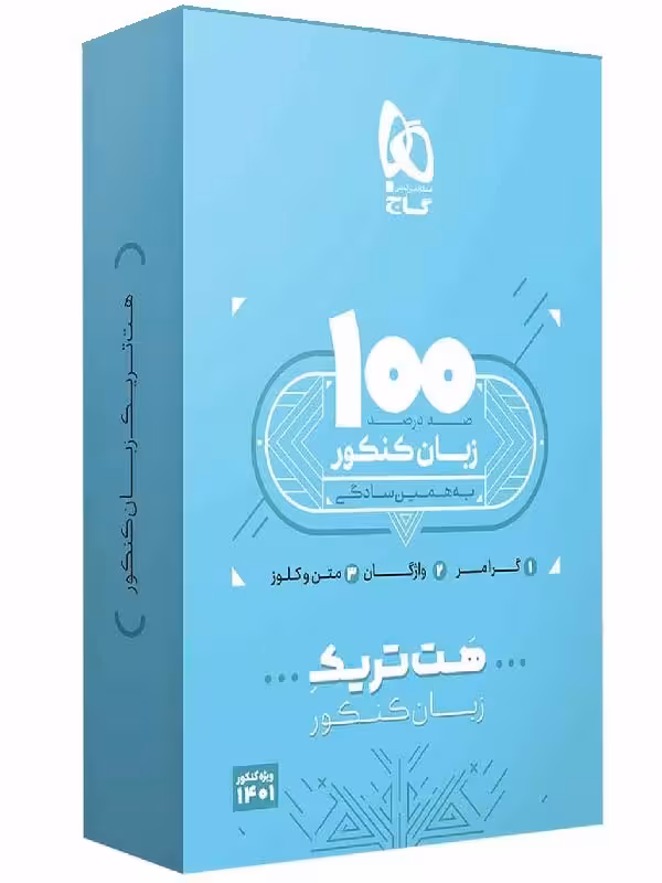 گاج بسته هت تریک زبان انگلیسی جامع کنکور (مشترک تمامی رشته ها)
