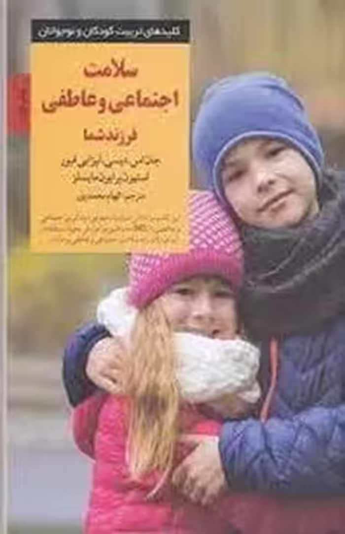 سلامت اجتماعی و عاطفی فرزند شما | مرکز فرهنگی آبی