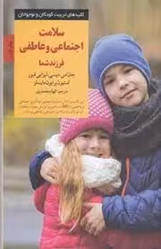 سلامت اجتماعی و عاطفی فرزند شما | مرکز فرهنگی آبی