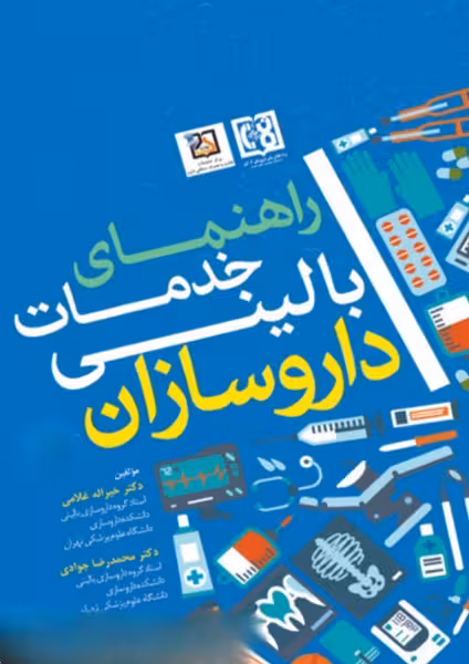 کتاب راهنمای خدمات بالینی داروسازان