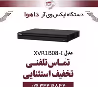 دستگاه ایکس وی آر 8 کانال داهوا مدل Dahua DH-XVR1B08-I