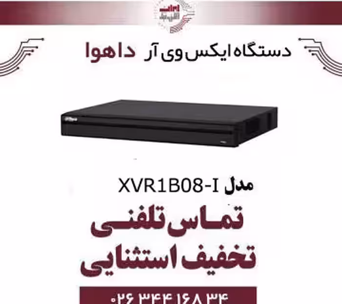 دستگاه ایکس وی آر 8 کانال داهوا مدل Dahua DH-XVR1B08-I