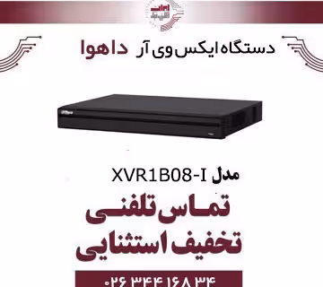 دستگاه ایکس وی آر 8 کانال داهوا مدل Dahua DH-XVR1B08-I