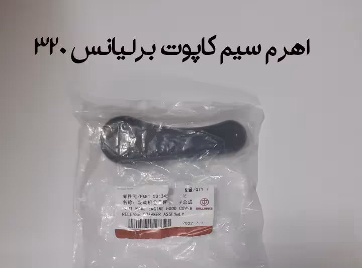 اهرم سیم کاپوت کش برلیانس 320