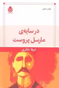 در سایه ی مارسل پروست | مرکز فرهنگی آبی