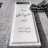 سنگ مزار نانوی خارجی 3 سانتی کد 1005