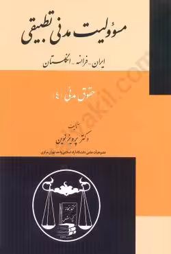 مسئوولیت مدنی تطبیقی (حقوق مدنی 4)