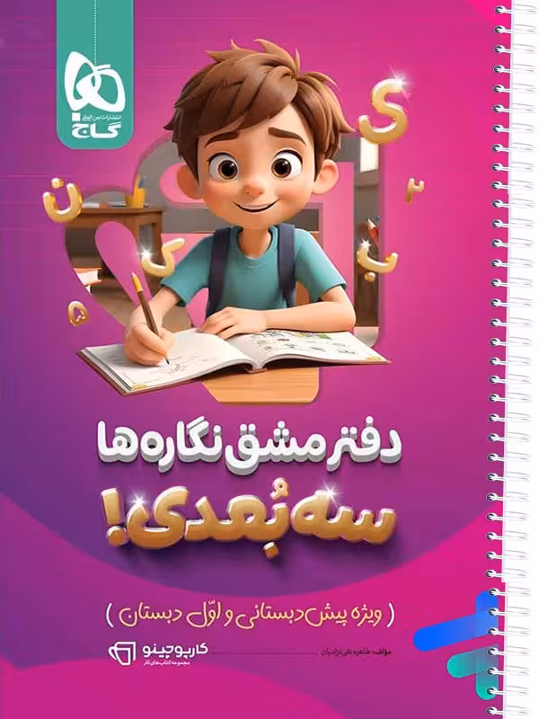 دفتر مشق نگاره ها سه بعدی کارپوچینو گاج