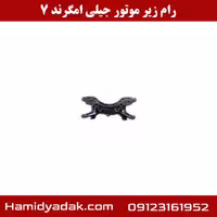 رام زیر موتور جیلی امگرند 7