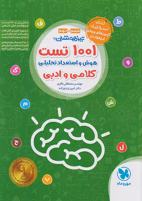 1001 تست تیزهوشان هوش و استعداد تحلیلی کلامی و ادبی مهروماه