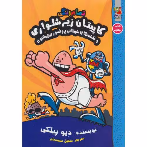 کاپیتان زیر شلواری 4: و نقشه های شیطانی پروفسور پی پی تنبون