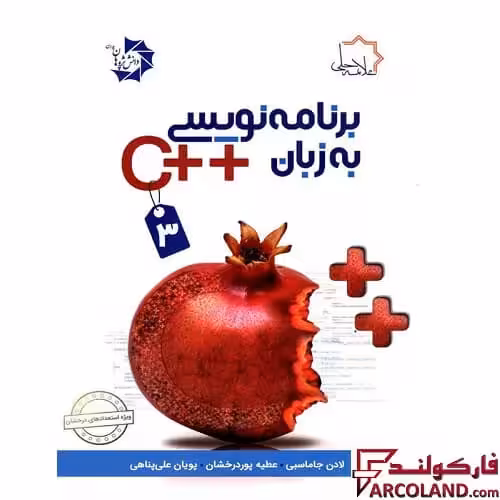کتاب برنامه نویسی به زبان   C جلد سوم علامه حلی
